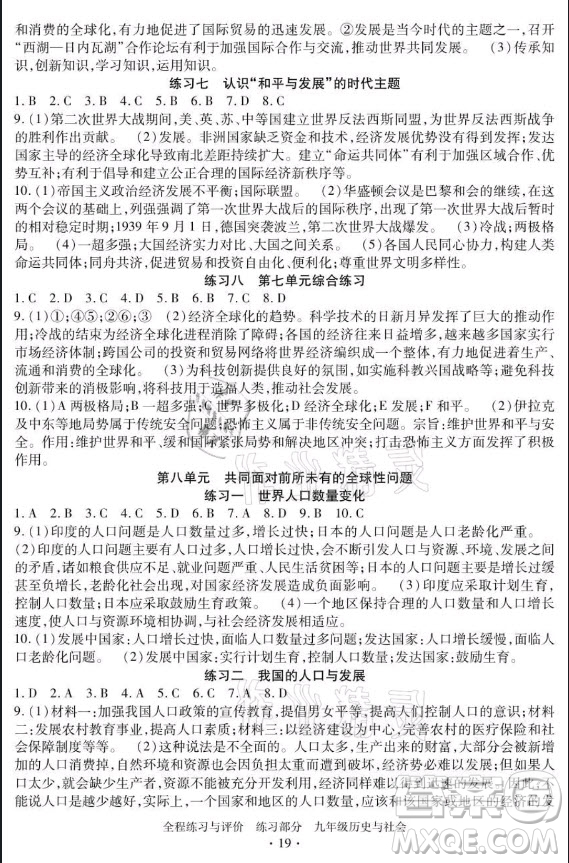 浙江人民出版社2021全程練習(xí)與評(píng)價(jià)九年級(jí)全一冊(cè)歷史與社會(huì)人教版答案