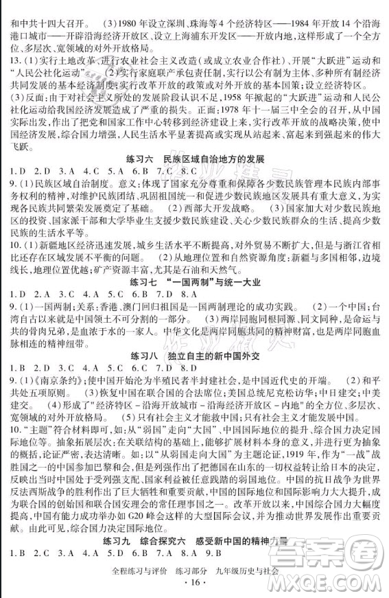 浙江人民出版社2021全程練習(xí)與評(píng)價(jià)九年級(jí)全一冊(cè)歷史與社會(huì)人教版答案