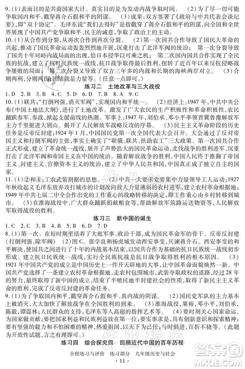浙江人民出版社2021全程練習(xí)與評(píng)價(jià)九年級(jí)全一冊(cè)歷史與社會(huì)人教版答案