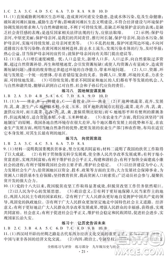 浙江人民出版社2021全程練習(xí)與評(píng)價(jià)九年級(jí)全一冊(cè)歷史與社會(huì)人教版答案