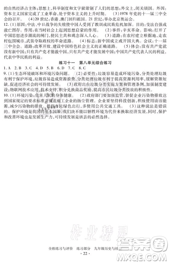 浙江人民出版社2021全程練習(xí)與評(píng)價(jià)九年級(jí)全一冊(cè)歷史與社會(huì)人教版答案