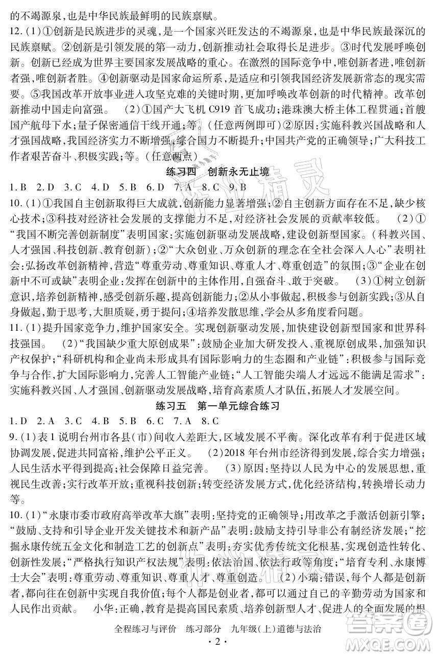 浙江人民出版社2021全程練習與評價九年級上冊道德與法治人教版答案