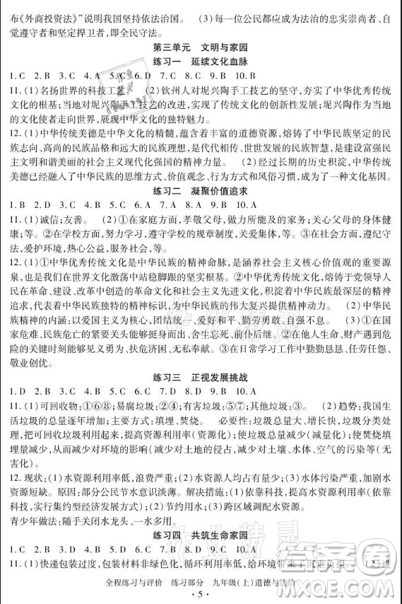 浙江人民出版社2021全程練習與評價九年級上冊道德與法治人教版答案