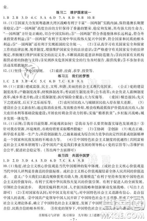 浙江人民出版社2021全程練習與評價九年級上冊道德與法治人教版答案