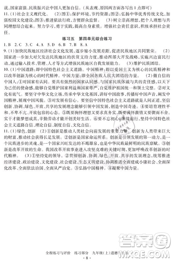 浙江人民出版社2021全程練習與評價九年級上冊道德與法治人教版答案