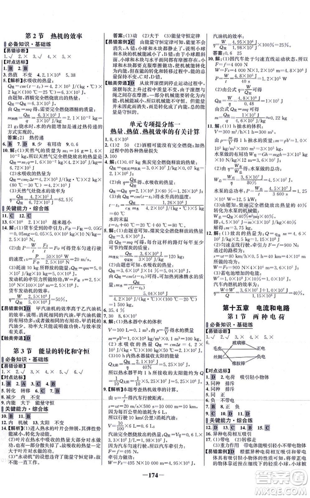 未來(lái)出版社2021世紀(jì)金榜百練百勝九年級(jí)物理全一冊(cè)人教版答案