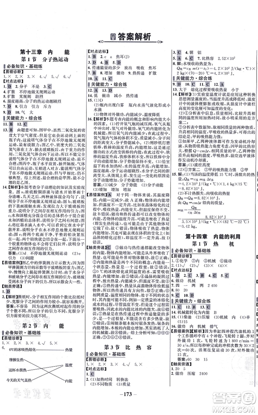 未來(lái)出版社2021世紀(jì)金榜百練百勝九年級(jí)物理全一冊(cè)人教版答案