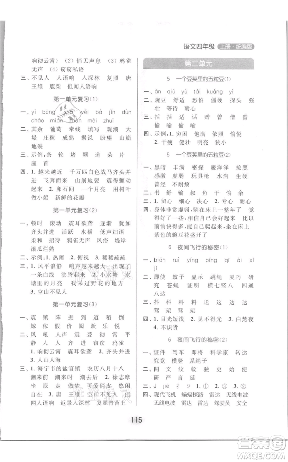 北京教育出版社2021亮點給力默寫天天練四年級上冊語文部編版參考答案