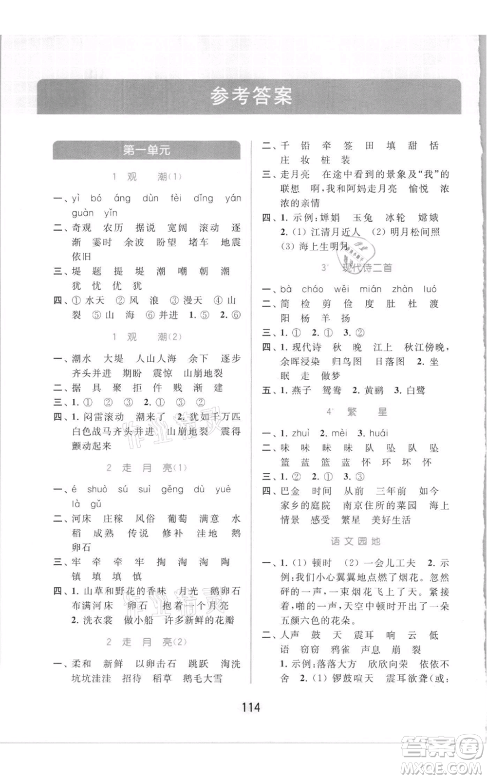 北京教育出版社2021亮點給力默寫天天練四年級上冊語文部編版參考答案