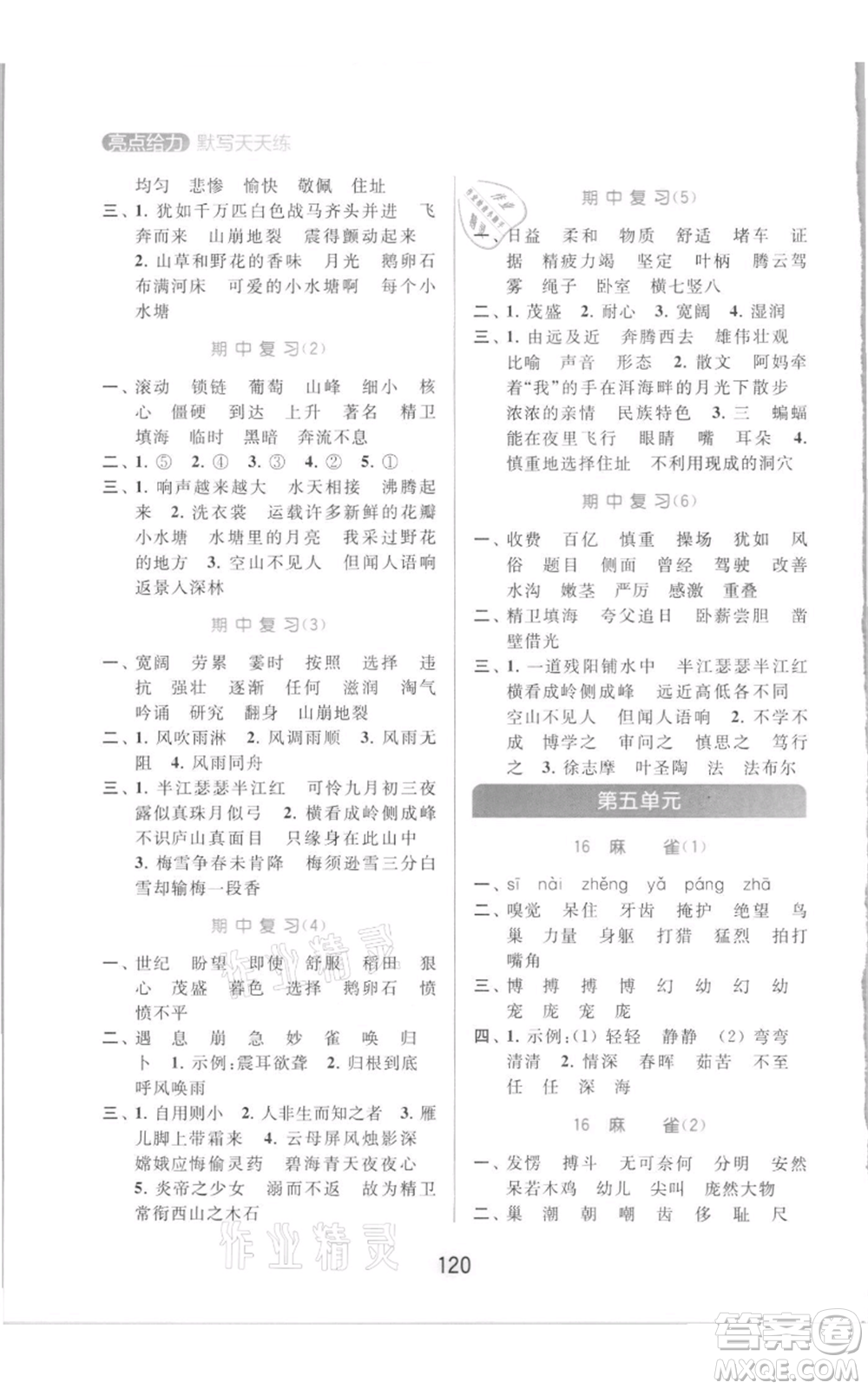 北京教育出版社2021亮點給力默寫天天練四年級上冊語文部編版參考答案