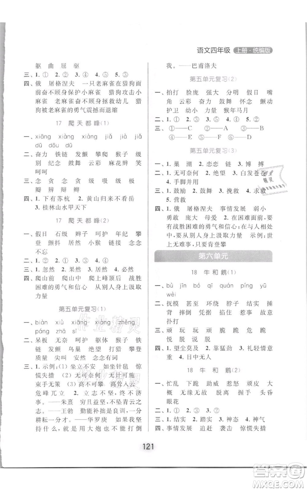 北京教育出版社2021亮點給力默寫天天練四年級上冊語文部編版參考答案