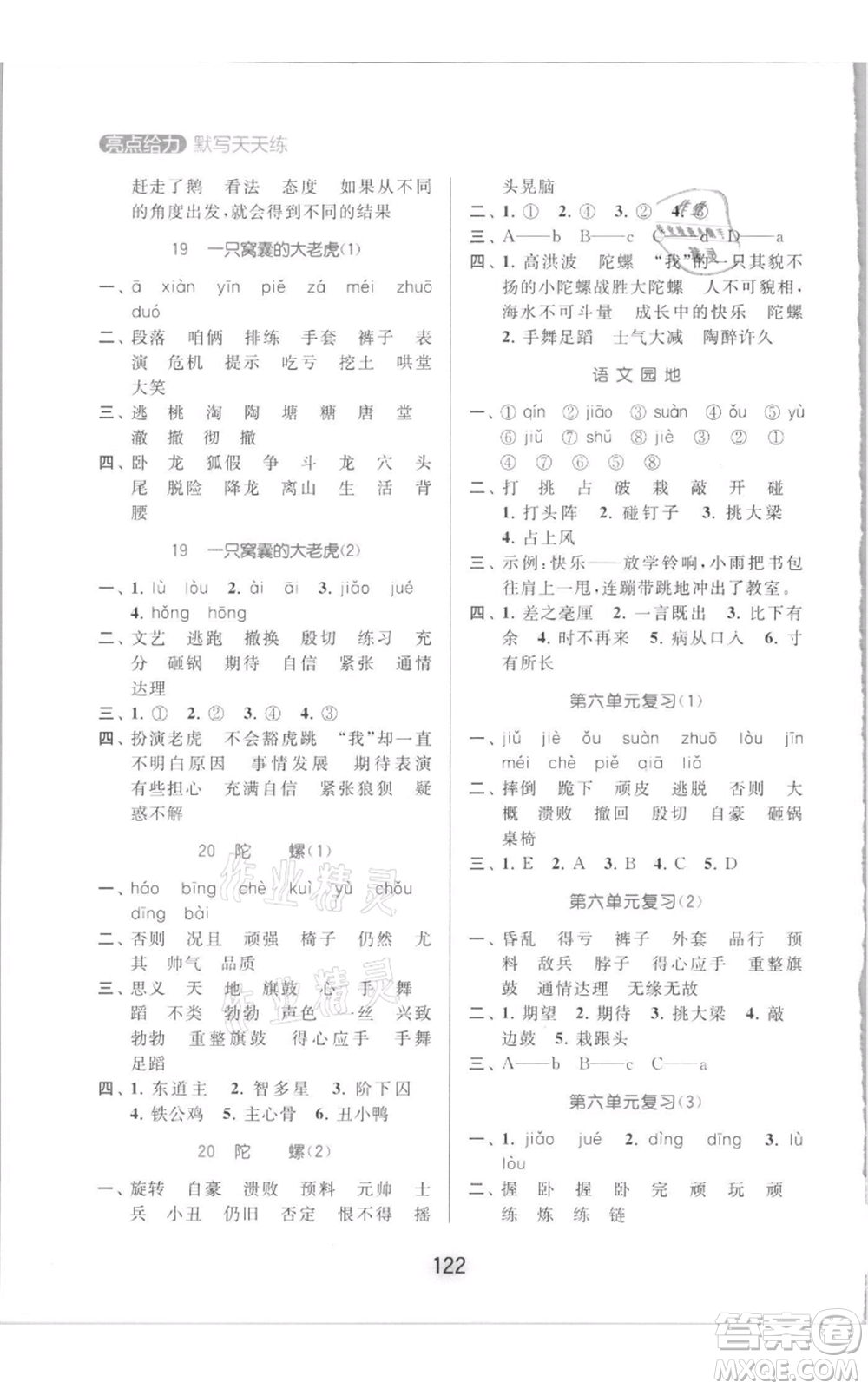 北京教育出版社2021亮點給力默寫天天練四年級上冊語文部編版參考答案
