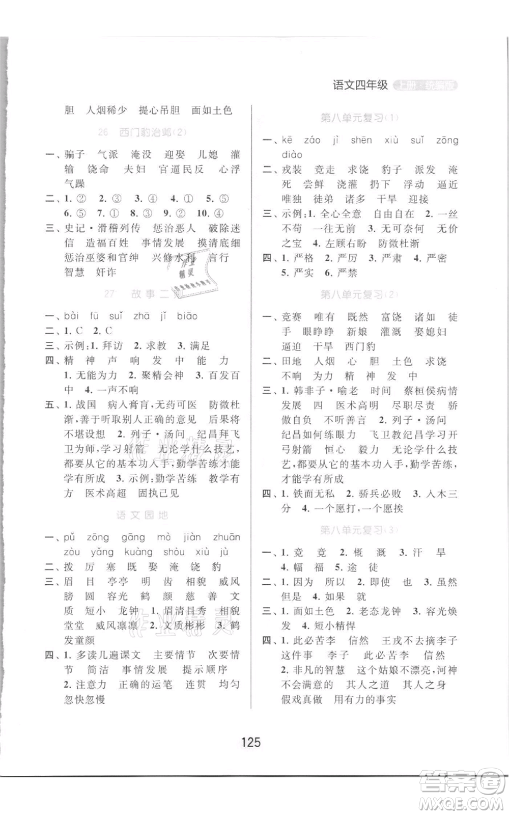 北京教育出版社2021亮點給力默寫天天練四年級上冊語文部編版參考答案