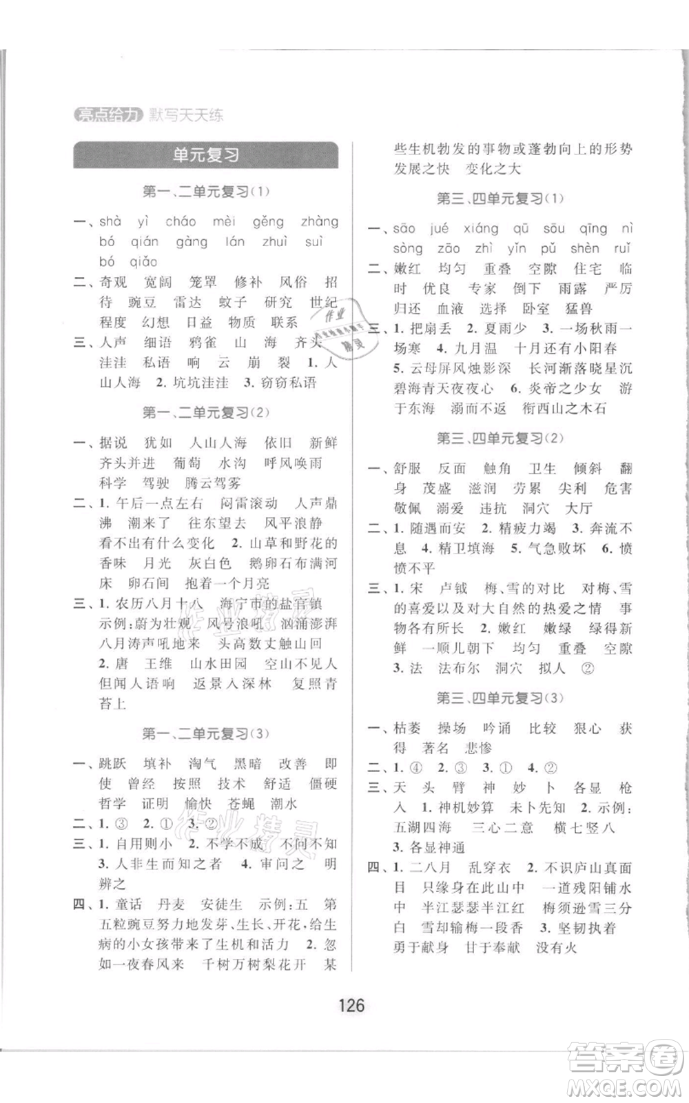 北京教育出版社2021亮點給力默寫天天練四年級上冊語文部編版參考答案