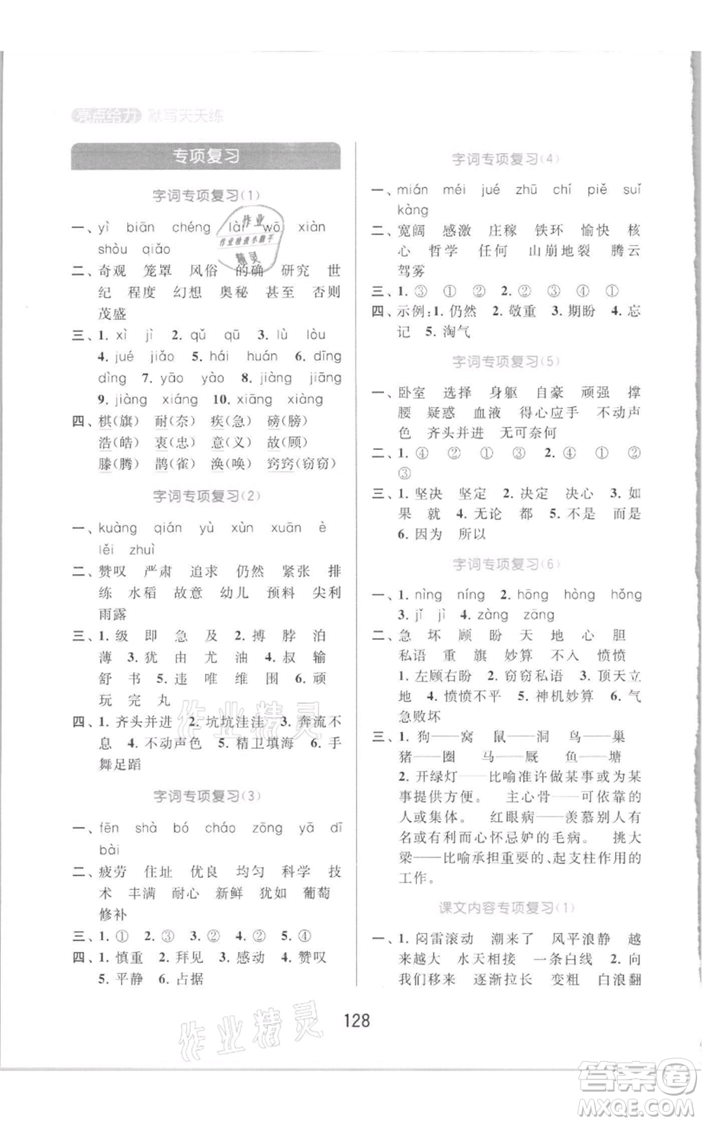 北京教育出版社2021亮點給力默寫天天練四年級上冊語文部編版參考答案