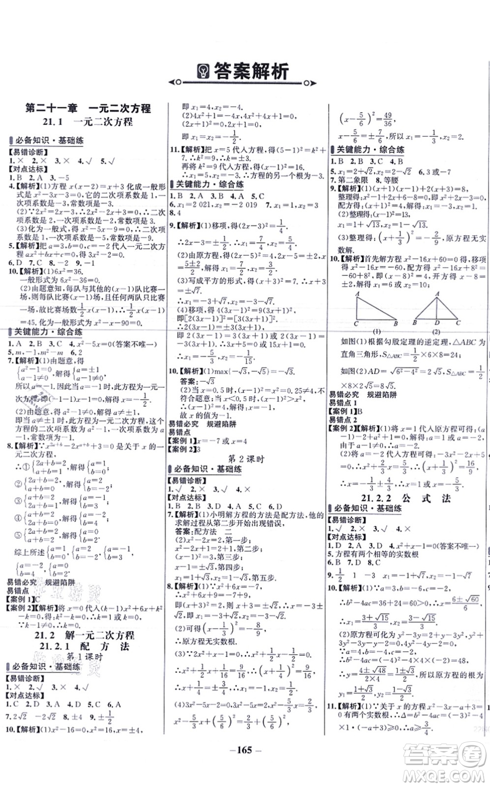 未來出版社2021世紀金榜百練百勝九年級數(shù)學上冊人教版答案