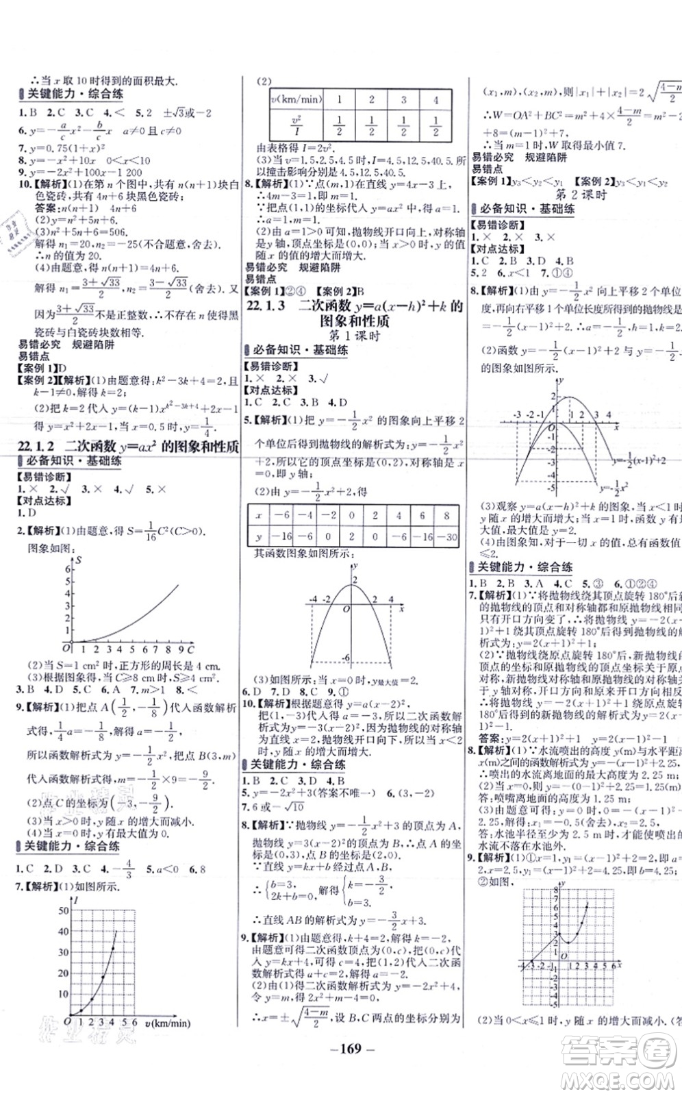 未來出版社2021世紀金榜百練百勝九年級數(shù)學上冊人教版答案