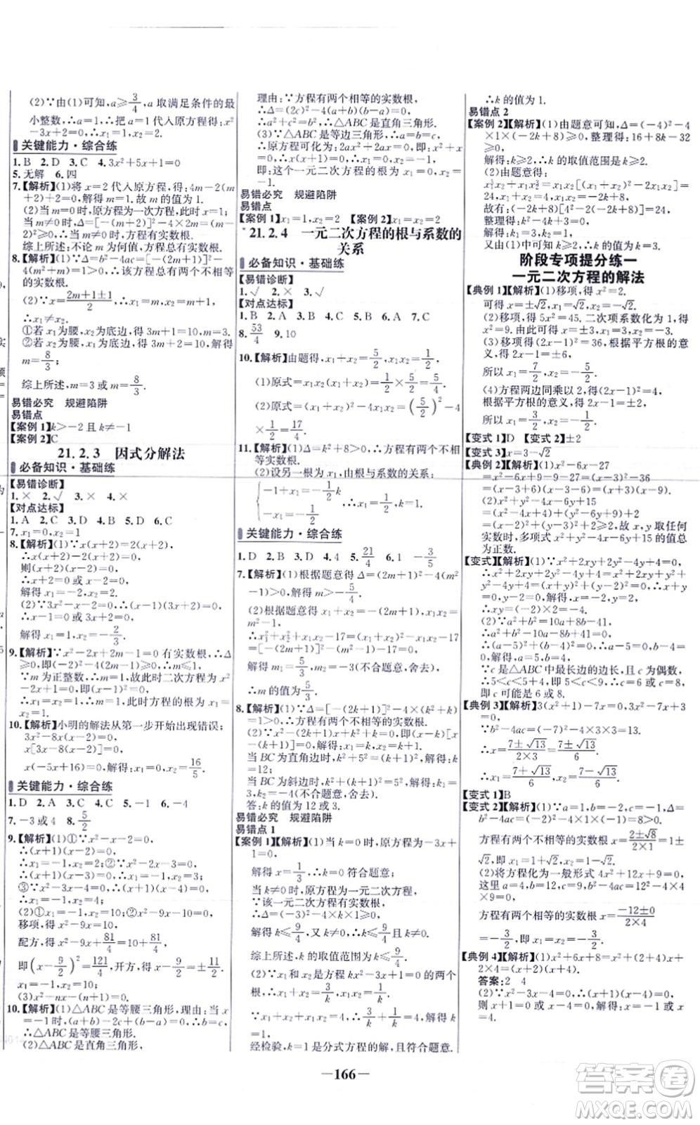 未來出版社2021世紀金榜百練百勝九年級數(shù)學上冊人教版答案