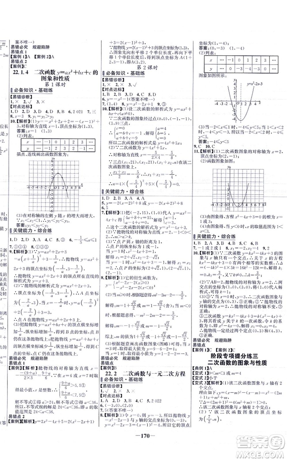 未來出版社2021世紀金榜百練百勝九年級數(shù)學上冊人教版答案