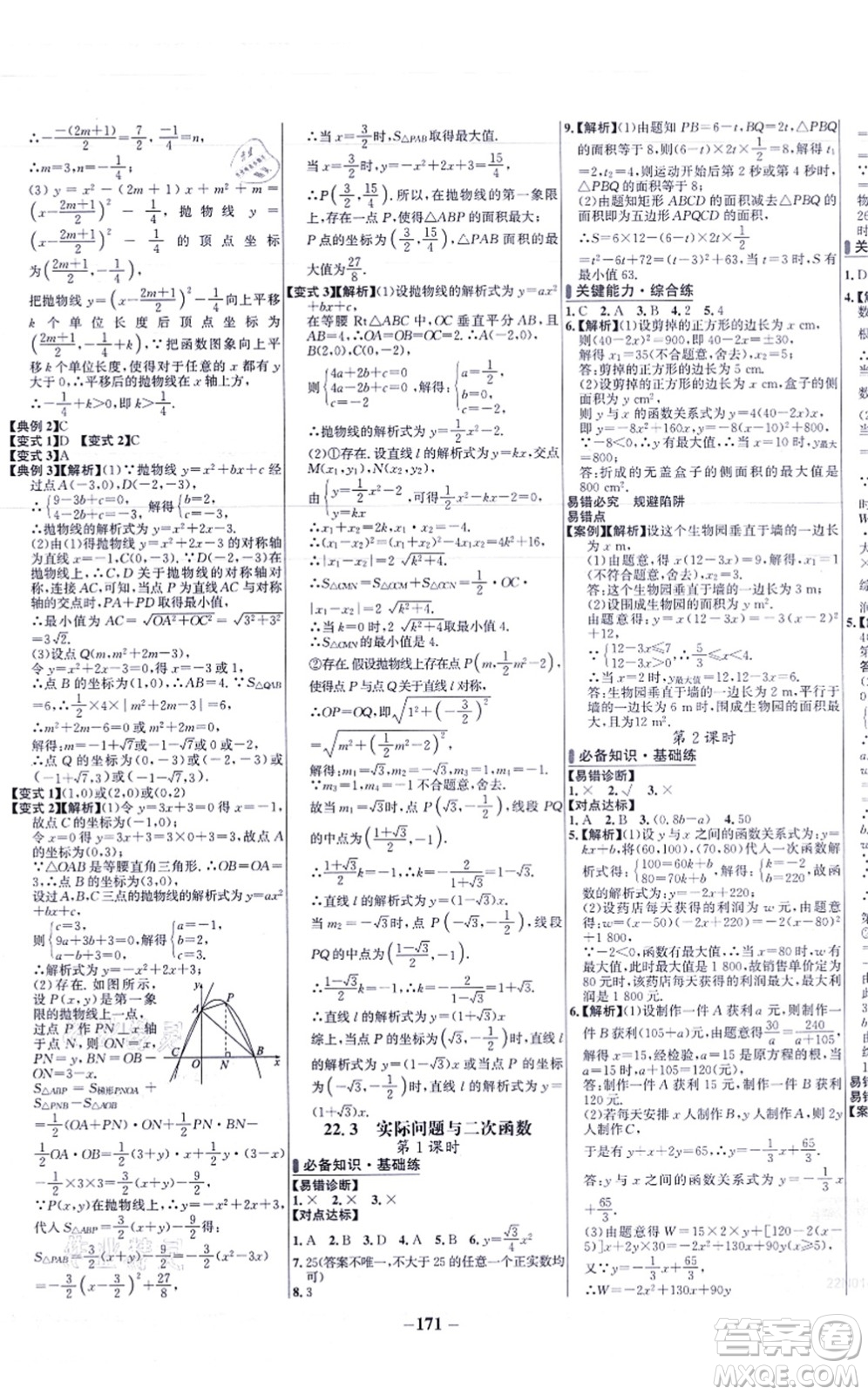未來出版社2021世紀金榜百練百勝九年級數(shù)學上冊人教版答案