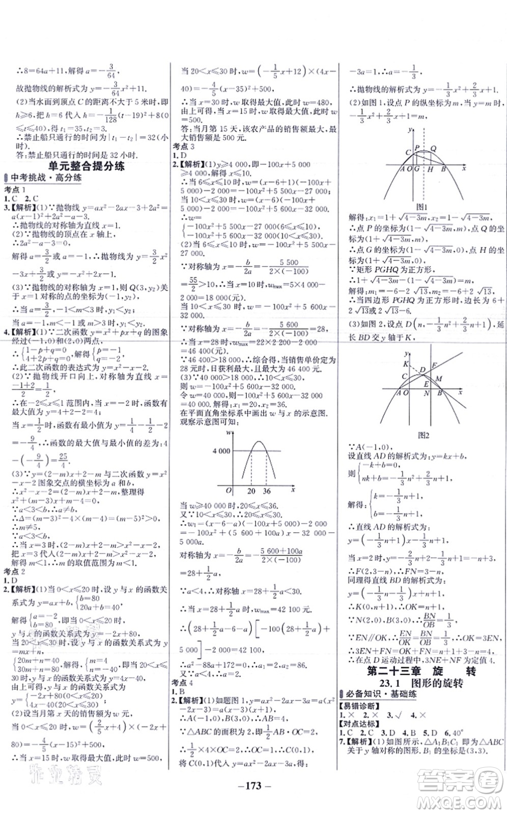 未來出版社2021世紀金榜百練百勝九年級數(shù)學上冊人教版答案