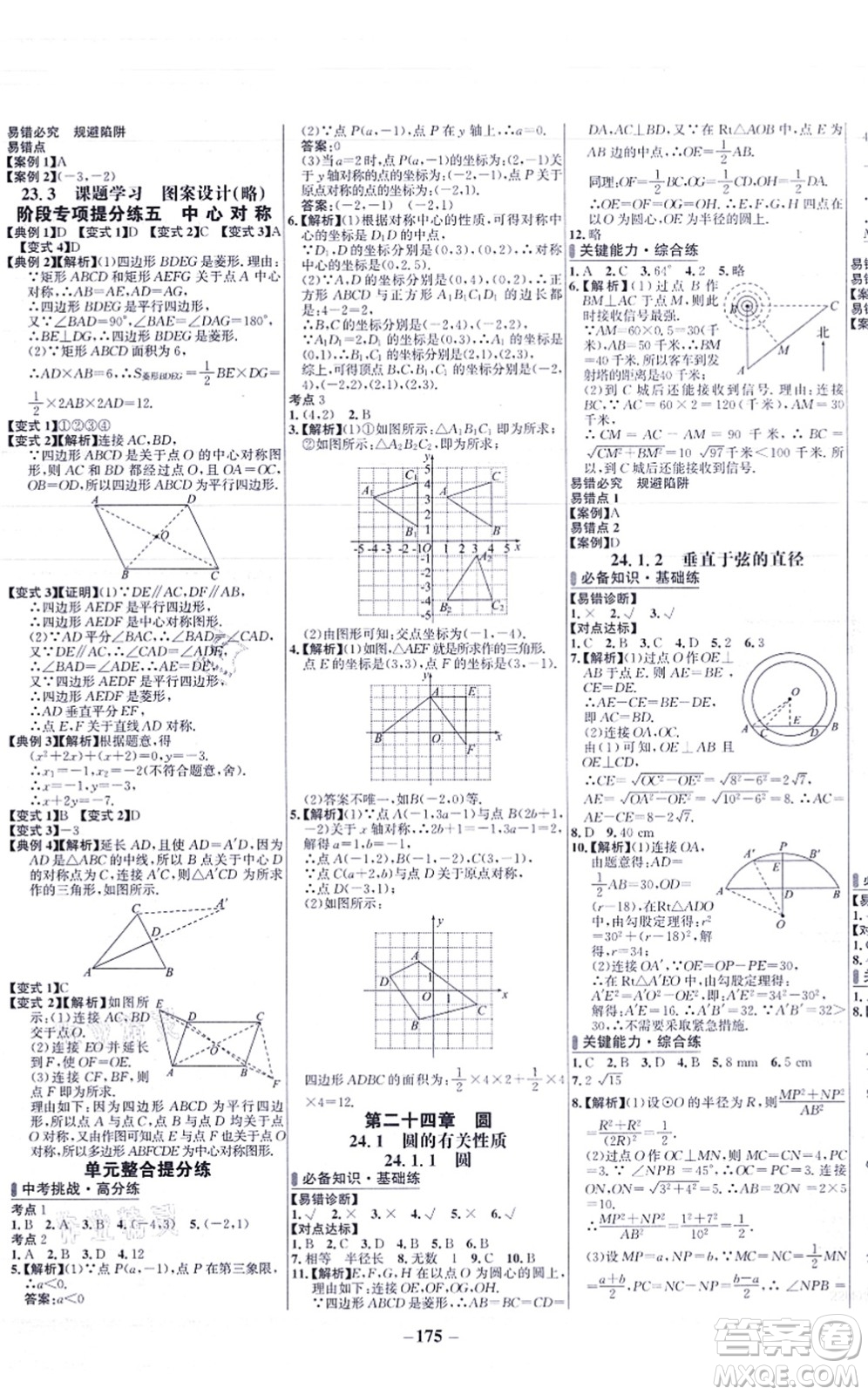 未來出版社2021世紀金榜百練百勝九年級數(shù)學上冊人教版答案
