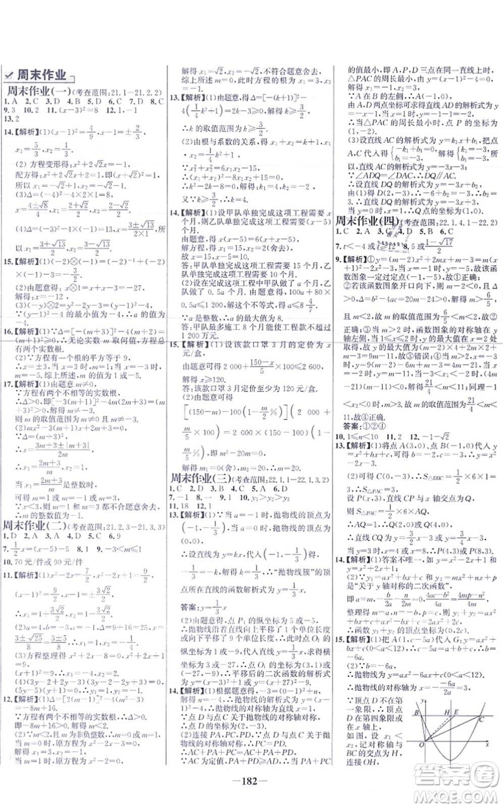 未來出版社2021世紀金榜百練百勝九年級數(shù)學上冊人教版答案