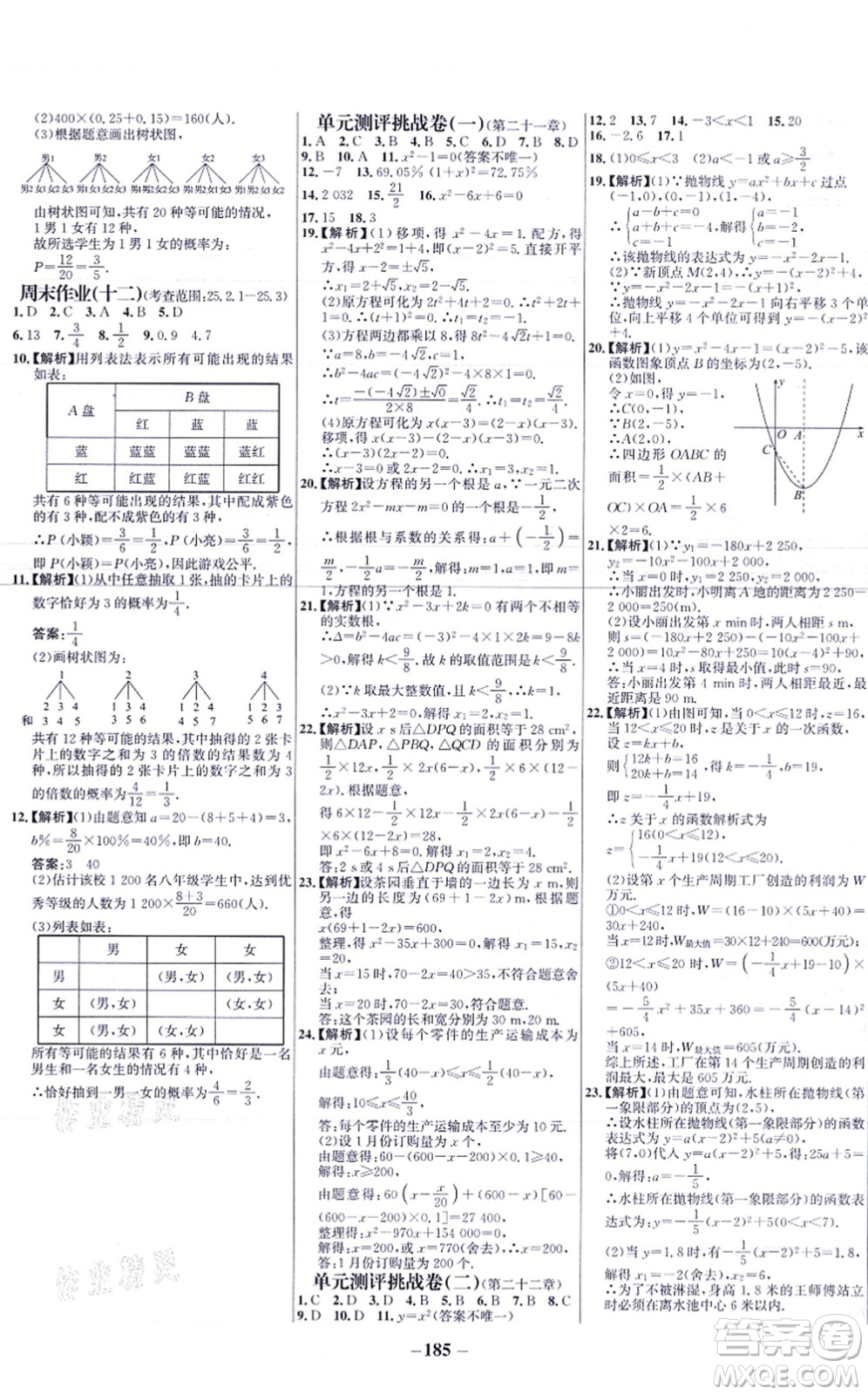 未來出版社2021世紀金榜百練百勝九年級數(shù)學上冊人教版答案