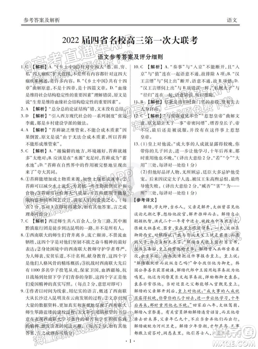 2022屆四省名校高三第一次大聯(lián)考語(yǔ)文試題及答案