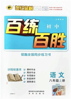 未來(lái)出版社2021世紀(jì)金榜百練百勝八年級(jí)語(yǔ)文上冊(cè)部編版答案