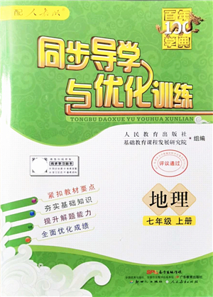 新世紀(jì)出版社2021同步導(dǎo)學(xué)與優(yōu)化訓(xùn)練七年級(jí)地理上冊(cè)人教版答案
