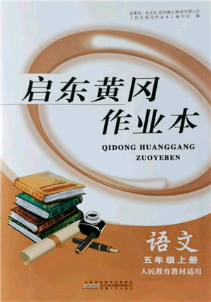 安徽人民出版社2021啟東黃岡作業(yè)本五年級(jí)上冊(cè)語文人民教育版參考答案