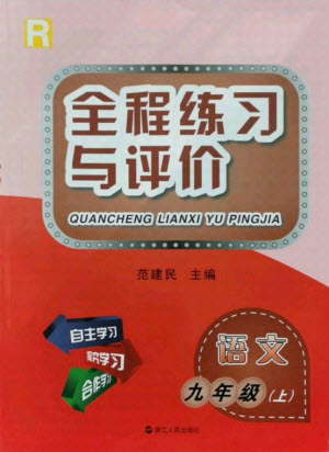 浙江人民出版社2021全程練習(xí)與評價九年級上冊語文人教版答案