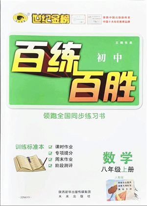 未來出版社2021世紀(jì)金榜百練百勝八年級數(shù)學(xué)上冊人教版答案