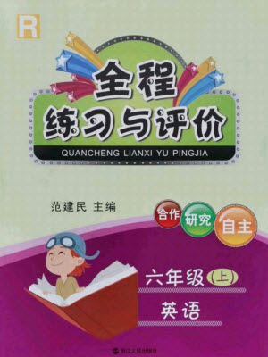 浙江人民出版社2021全程練習(xí)與評(píng)價(jià)六年級(jí)上冊(cè)英語(yǔ)人教版答案