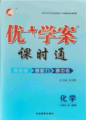 吉林教育出版社2021優(yōu)+學(xué)案課時(shí)通八年級(jí)化學(xué)魯教版參考答案