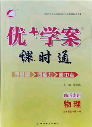 延邊教育出版社2021優(yōu)+學(xué)案課時(shí)通九年級(jí)物理滬科版臨沂專版參考答案