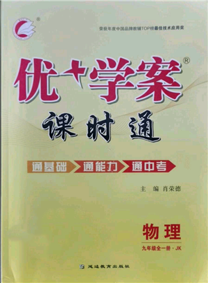 延邊教育出版社2021優(yōu)+學案課時通九年級物理教科版參考答案