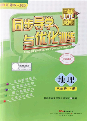 新世紀(jì)出版社2021同步導(dǎo)學(xué)與優(yōu)化訓(xùn)練八年級(jí)地理上冊粵教人民版答案