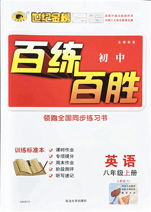 延邊大學(xué)出版社2021世紀(jì)金榜百練百勝八年級英語上冊人教版答案