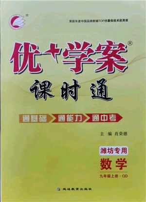 延邊教育出版社2021優(yōu)+學(xué)案課時(shí)通九年級(jí)上冊(cè)數(shù)學(xué)青島版濰坊專版參考答案