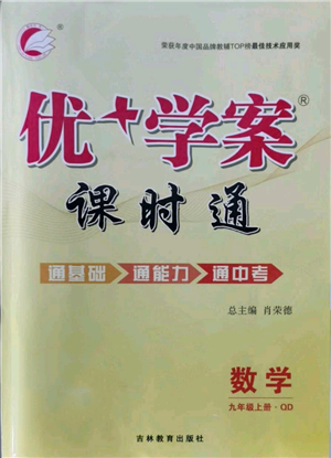吉林教育出版社2021優(yōu)+學(xué)案課時通九年級上冊數(shù)學(xué)青島版參考答案