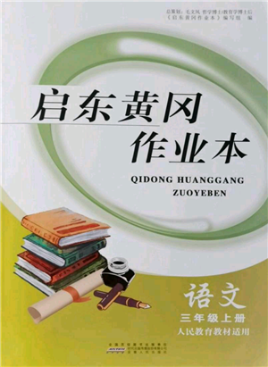 安徽人民出版社2021啟東黃岡作業(yè)本三年級上冊語文人民教育版參考答案