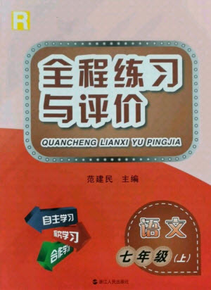 浙江人民出版社2021全程練習與評價七年級上冊語文人教版答案