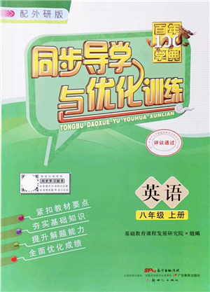 新世紀出版社2021同步導(dǎo)學(xué)與優(yōu)化訓(xùn)練八年級英語上冊外研版答案