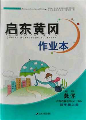 江蘇人民出版社2021啟東黃岡作業(yè)本四年級上冊數(shù)學六三制青島版參考答案