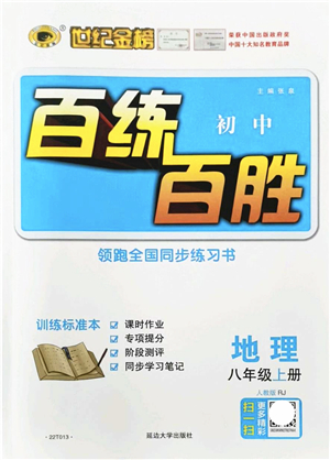 延邊大學出版社2021世紀金榜百練百勝八年級地理上冊人教版答案