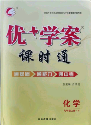 吉林教育出版社2021優(yōu)+學(xué)案課時(shí)通九年級(jí)上冊(cè)化學(xué)人教版P版參考答案
