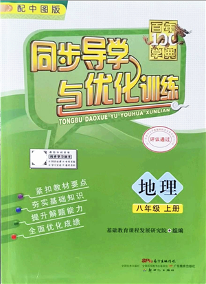 新世紀(jì)出版社2021同步導(dǎo)學(xué)與優(yōu)化訓(xùn)練八年級地理上冊中圖版答案