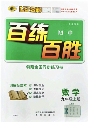 未來出版社2021世紀金榜百練百勝九年級數(shù)學上冊人教版答案